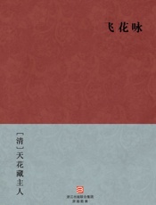 飞花咏