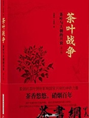茶叶战争_茶叶与天朝的兴衰