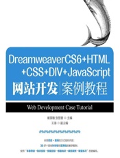 Dreamweaver CS6_HTML_CSS_DIV_JavaScript网站开发案例教程 - 崔英敏，张丽香