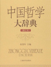 中国哲学大辞典