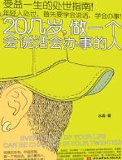 20几岁，做一个会说话会办事的人 - 水淼