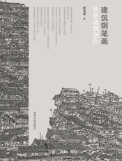 建筑钢笔画从基础到创作