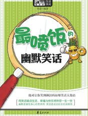 最喷饭的幽默笑话