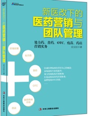 新医改下的医药营销与团队管理