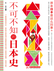 不可不知的日本史