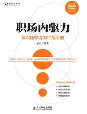 职场内驱力：做职场强者的17条法则