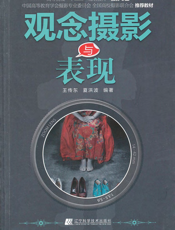 观念摄影与表现