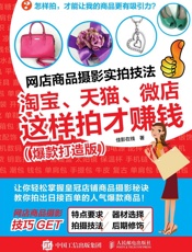 网店商品摄影实拍技法：淘宝、天猫、微店这样拍才赚钱