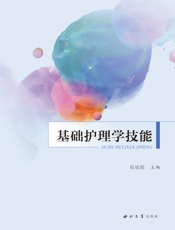 基础护理学技能