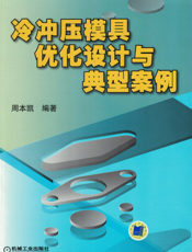 冷冲压模具优化设计与典型案例