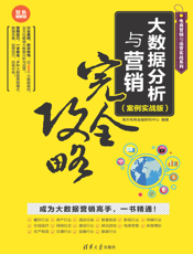 大数据分析与营销完全攻略（案例实战版）