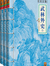 古龙文集·武林外史（上中下册）