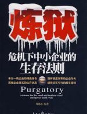 炼狱危机下中小企业的生存法则 - 周锡冰