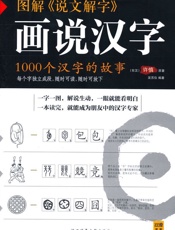 图解《说文解字》画说汉字：1000个汉字的故事