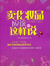 卖化妆品应该这样说【9787545408119】