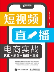 短视频直播电商实战——优化_原创_拍摄_直播 - 邹鹏程