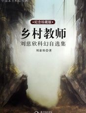 乡村教师·刘慈欣科幻自选集