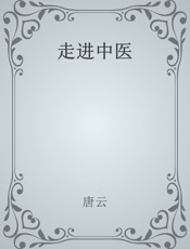 走进中医