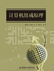 计算机组成原理 - 潘雪峰 刘智珺 周方 李腊元 编著