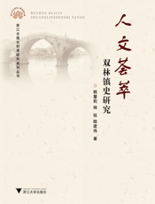 人文荟萃：双林镇史研究