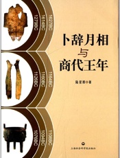 卜辞月相与商代王年