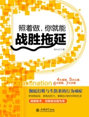 照着做,你就能战胜拖延