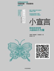 小宣言：那些改变世界大趋势的小力量