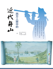 西方人眼中的近代舟山