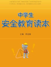 中学生安全教育读本 - 邵迎春