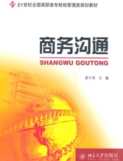 商务沟通 (21世纪全国高职高专财经管理类规划教材) - 彭于寿