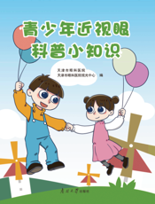 青少年近视眼科普小知识