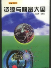 资源与财富大国