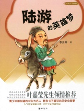 陆游的英雄梦--大名人小故事