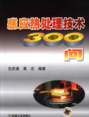感应热处理技术300问