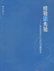 经验与先验——张东荪多元认识论问题研究