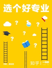 选个好专业
