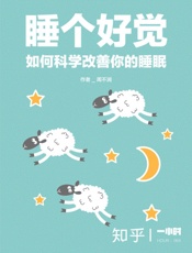 睡个好觉：如何科学改善你的睡眠——知乎周不润作品 (知乎「一小时」系列) - 周不润 & 知乎