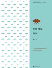 被雨淋湿的河