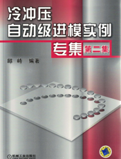 冷冲压自动级进模实例专集_第二集