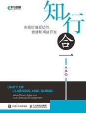 知行合一：实现价值驱动的敏捷和精益开发