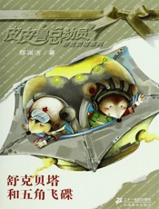 舒克贝塔和五角飞碟