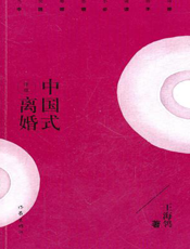 中国式离婚（新版）