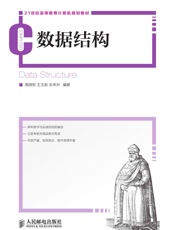 数据结构 (21世纪高等教育计算机规划教材) - 周颜军 & 王玉茹 & 关伟洲