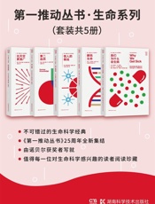 第一推动丛书·生命系列