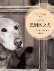 巴别塔之犬 - 卡罗琳·帕克丝特