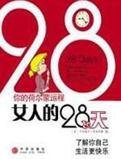 女人的28天 - 里克特曼