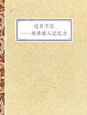 过目不忘——培养惊人记忆力