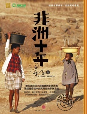 非洲十年