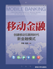 移动金融_创建移动互联网时代新金融模式