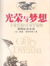 《光荣与梦想》威廉·曼彻斯特